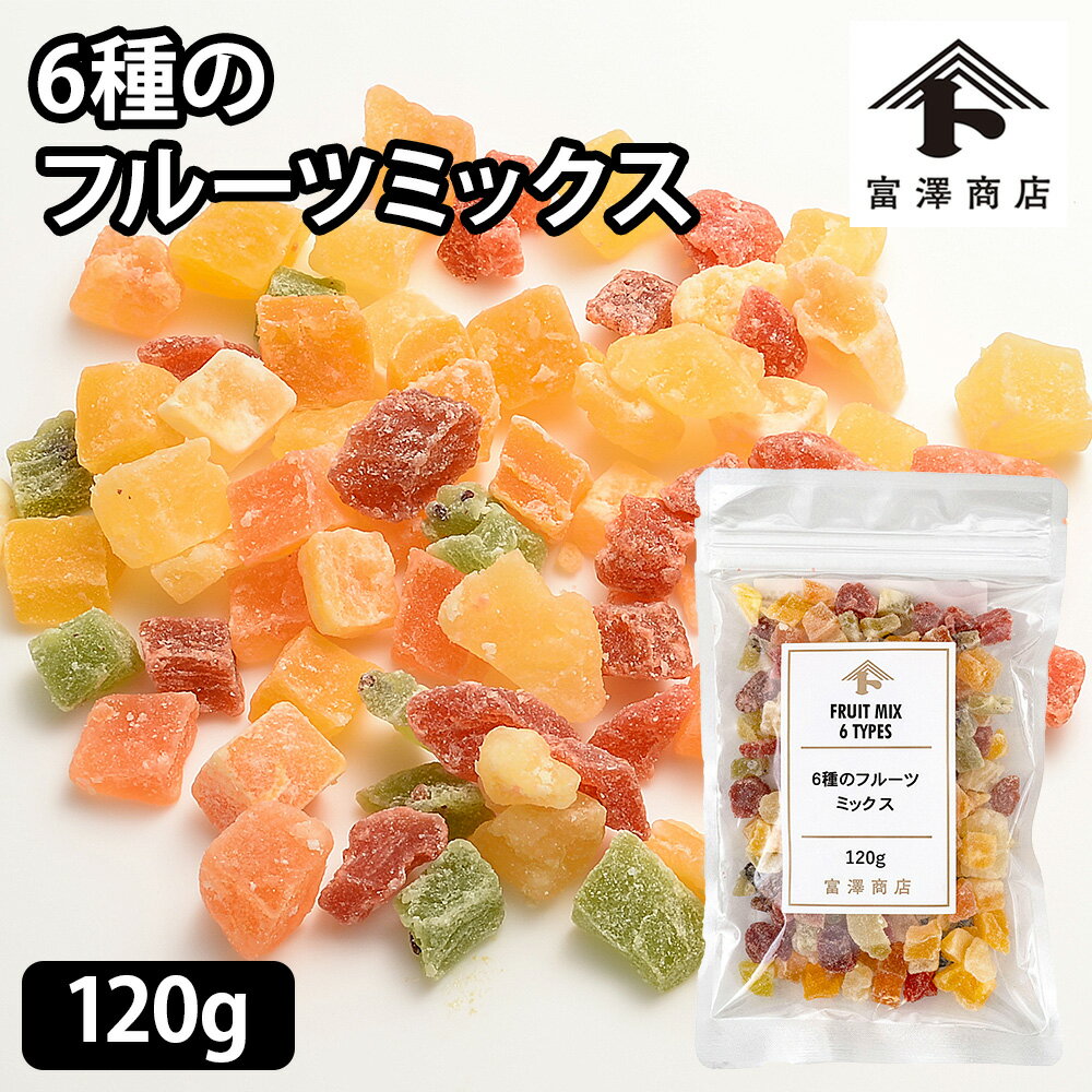 6種のフルーツミックス / 120g【 富澤商店 公式 】