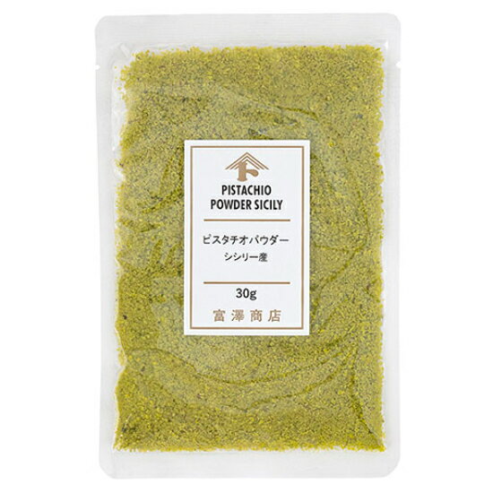 ピスタチオパウダー（シシリー産） / 30g【 冷蔵便 】【 富澤商店 公式 】