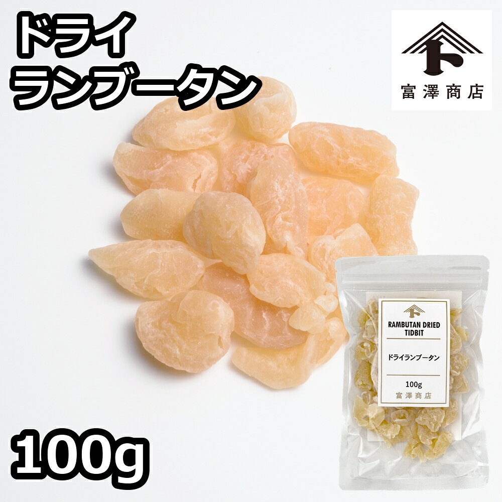 ドライランブータン / 100g【 富澤商店 公式 】