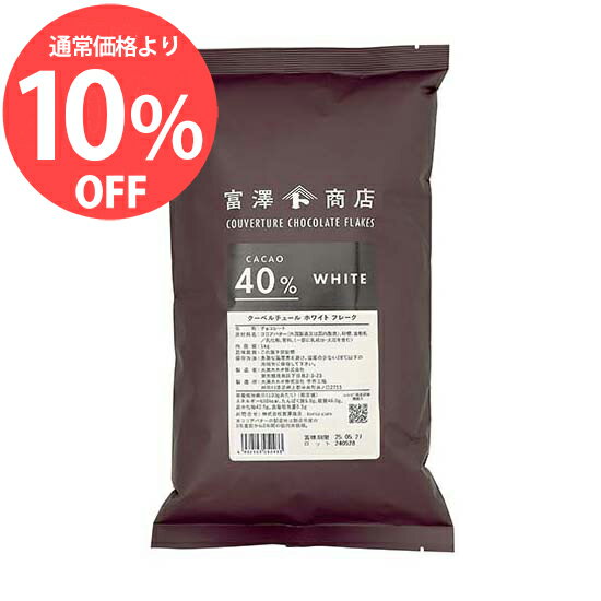 【 冷蔵便 】クーベルチュールチョコレート フレーク（ホワイト） / 1kg【 富澤商店 公式 】のサムネイル