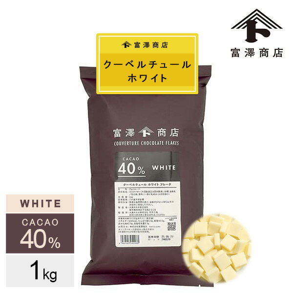 エントリーでポイント5倍! クーベルチュール ホワイト フレーク カカオ40%(大東カカオ) / 1kg【 冷蔵便 】【 富澤商店 公式 】