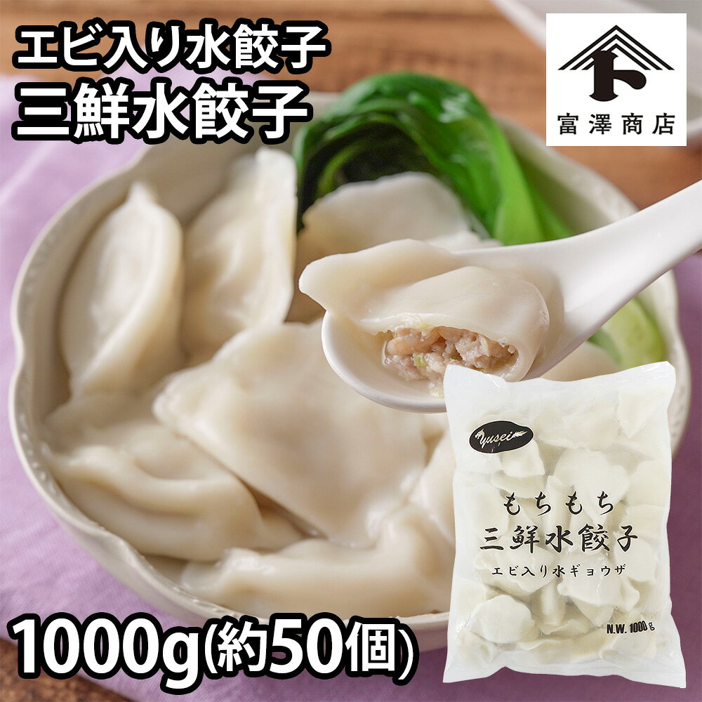 三鮮水餃子（もちもちエビ入り水餃子） / 1000g（約50個）【 冷凍便 】【 富澤商店 公式 】