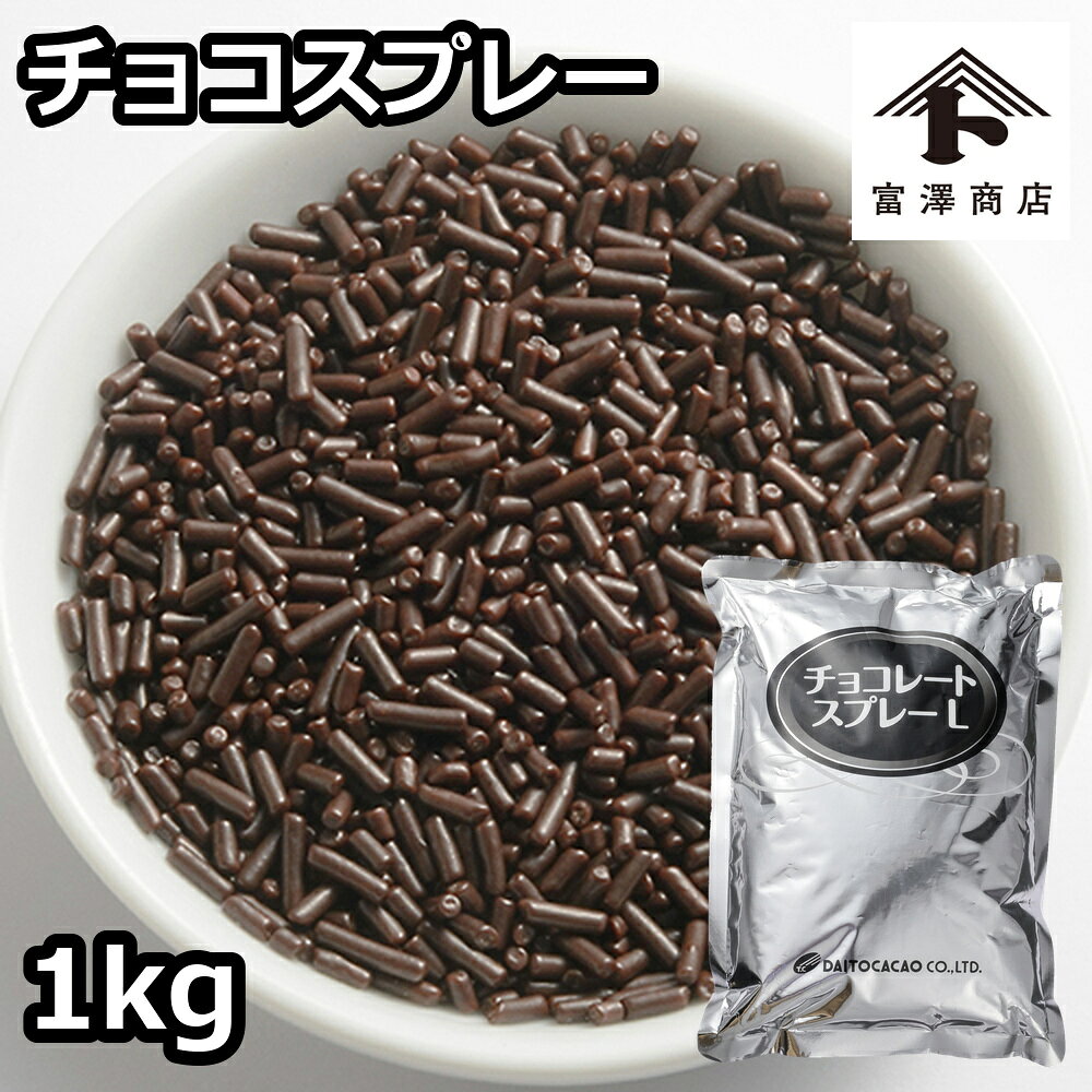 ※この商品は業務用です 洋菓子やアイスクリームなどのトッピングに。管理番号：240211-1■名称：チョコレート■商品寸法(WXDXH)：200×40×H280mm■原材料名：砂糖、カカオマス、ココアバター、植物油脂／乳化剤、香料、(一部に乳成分・大豆を含む)■保存方法(未開封)：急激な温度差を避け、湿度の少ない20℃以下の冷暗所に保存して下さい。■賞味期限(未開封時)：製造日から製造より365日■アレルギー：特定：乳成分 ■成分表示：(100gあたり) エネルギー553 kcal たんぱく質4.4 g 脂質31.5 g 炭水化物62.7 g 食塩相当量0.3 g ■注意事項：* 開封後は出来るだけ早くご使用下さい。高温に置くと溶けたり、また、温度差により結露したりすると表面に白い結晶のブルームが出ることがあります。召し上がってもさしつかえありませんが、風味の上では劣ります。万一不良品の場合は、お取り替え致します。■販売者：株式会社富澤商店/東京都町田市小山ヶ丘3丁目22-9◆商品の在庫・販売状況について◆ ・諸事情により、予告なく販売終了になる場合がございます。予めご了承ください。 ・当サイトに掲載されている商品は、ご購入可能な状態にあっても必ずしも在庫を保証するものではありません。予めご了承ください。