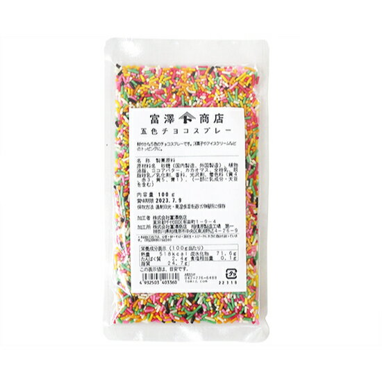 五色チョコスプレー / 100g【富澤商店 公式】
