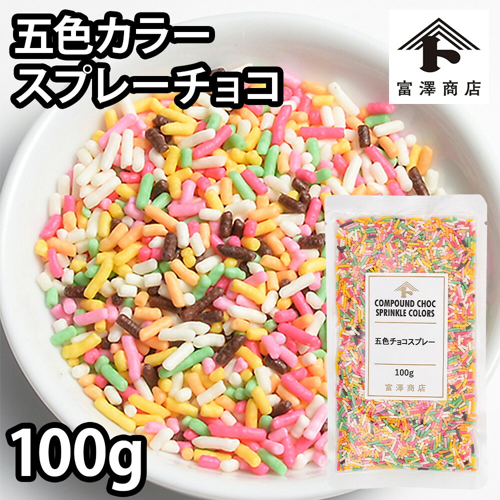 鮮やかな5色のチョコスプレーです。洋菓子やアイスクリームなどのトッピングに。管理番号：240211-1■名称：製菓原料■商品寸法(WXDXH)：200×40×H280mm■原材料名：砂糖(国内製造、外国製造)、植物油脂、ココアバター、カカオマス、全粉乳、脱脂粉乳／乳化剤、香料、光沢剤、着色料(黄4、赤3、黄5、青1)、(一部に乳成分・大豆を含む)■保存方法(未開封)：直射日光・高温多湿を避け冷暗所に保存■賞味期限(未開封時)：製造日から1kg：製造より365日　100g：240日■アレルギー：特定：乳成分 ■コンタミネーション：* 本品加工所では、小麦・卵・そば・落花生・えび・かにを含む食品も扱っています。(特定原材料7品目中)（100g）■成分表示：(100g当たり) エネルギー518 kcal たんぱく質2.4 g 脂質24.7 g 炭水化物71.6 g 食塩相当量0.1 g ■注意事項：* 開封後は出来るだけ早くご使用下さい。高温に置くと溶けたり、また、温度差により結露したりすると表面に白い結晶のブルームが出ることがあります。召し上がってもさしつかえありませんが、風味の上では劣ります。（1kg）■販売者：株式会社富澤商店/東京都町田市小山ヶ丘3丁目22-9◆商品の在庫・販売状況について◆ ・諸事情により、予告なく販売終了になる場合がございます。予めご了承ください。 ・当サイトに掲載されている商品は、ご購入可能な状態にあっても必ずしも在庫を保証するものではありません。予めご了承ください。