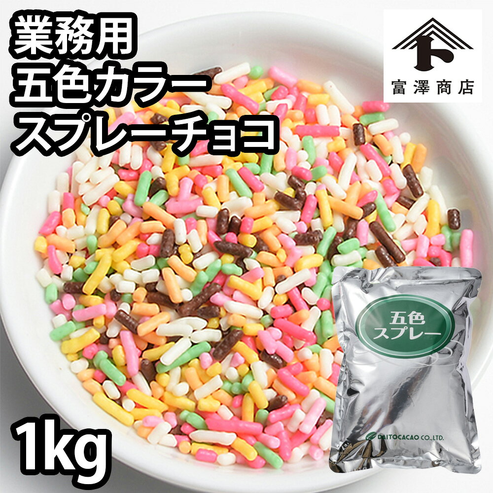 ※この商品は業務用です 鮮やかな5色のチョコスプレーです。洋菓子やアイスクリームなどのトッピングに。管理番号：240211-1■名称：製菓原料■商品寸法(WXDXH)：200×40×H280mm■原材料名：砂糖(国内製造、外国製造)、植物油脂、ココアバター、カカオマス、全粉乳、脱脂粉乳／乳化剤、香料、光沢剤、着色料(黄4、赤3、黄5、青1)、(一部に乳成分・大豆を含む)■保存方法(未開封)：直射日光・高温多湿を避け冷暗所に保存■賞味期限(未開封時)：製造日から1kg：製造より365日　100g：240日■アレルギー：特定：乳成分 ■コンタミネーション：* 本品加工所では、小麦・卵・そば・落花生・えび・かにを含む食品も扱っています。(特定原材料7品目中)（100g）■成分表示：(100g当たり) エネルギー518 kcal たんぱく質2.4 g 脂質24.7 g 炭水化物71.6 g 食塩相当量0.1 g ■注意事項：* 開封後は出来るだけ早くご使用下さい。高温に置くと溶けたり、また、温度差により結露したりすると表面に白い結晶のブルームが出ることがあります。召し上がってもさしつかえありませんが、風味の上では劣ります。（1kg）■販売者：株式会社富澤商店/東京都町田市小山ヶ丘3丁目22-9◆商品の在庫・販売状況について◆ ・諸事情により、予告なく販売終了になる場合がございます。予めご了承ください。 ・当サイトに掲載されている商品は、ご購入可能な状態にあっても必ずしも在庫を保証するものではありません。予めご了承ください。