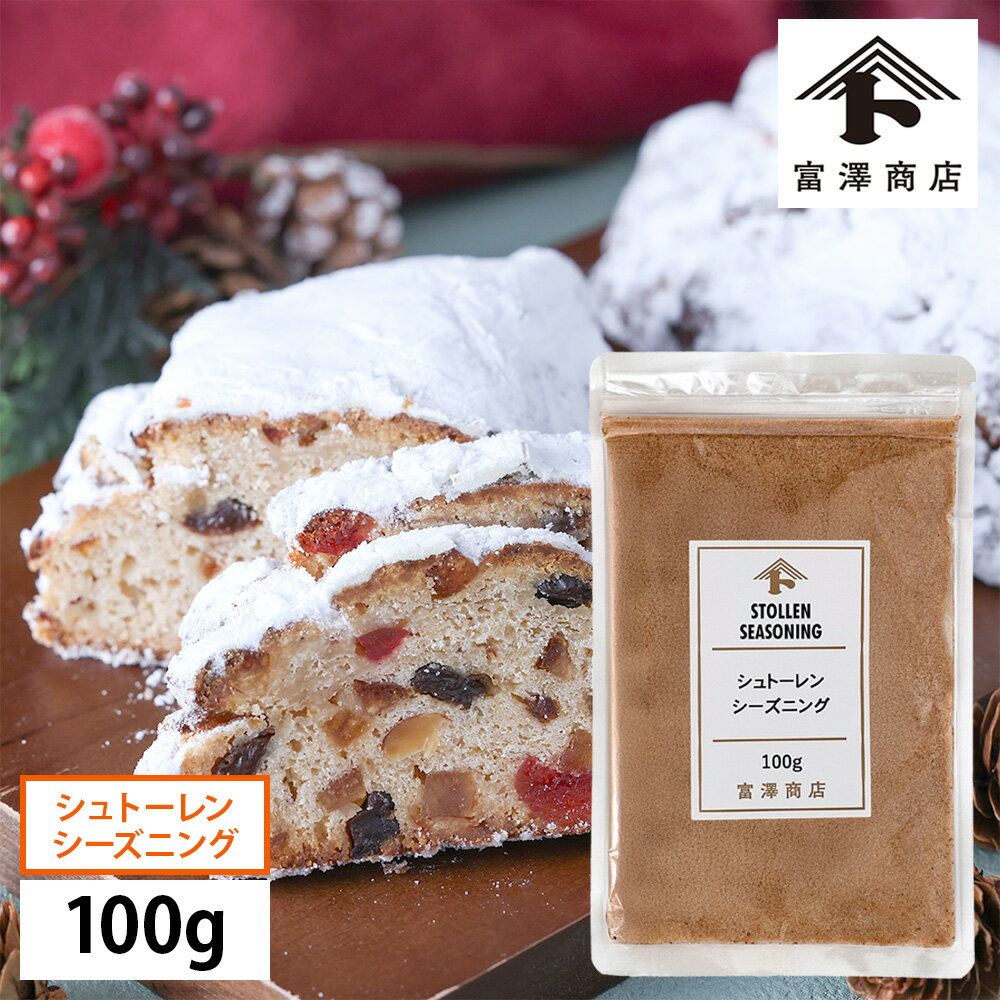 シュトーレンシーズニング / 100g【 富澤商店 公式 】