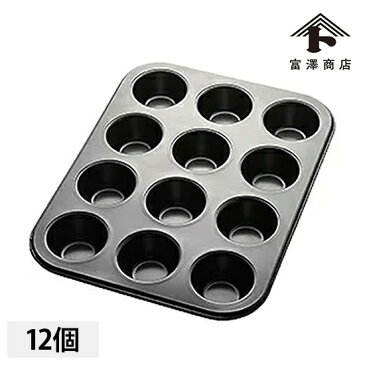TOMIZ cuoca (富澤商店 クオカ) マフィン型 12ヶ取 / 1枚 お菓子作りの型 マドレーヌ・フィナンシェ天板型(家庭用オーブンサイズ)