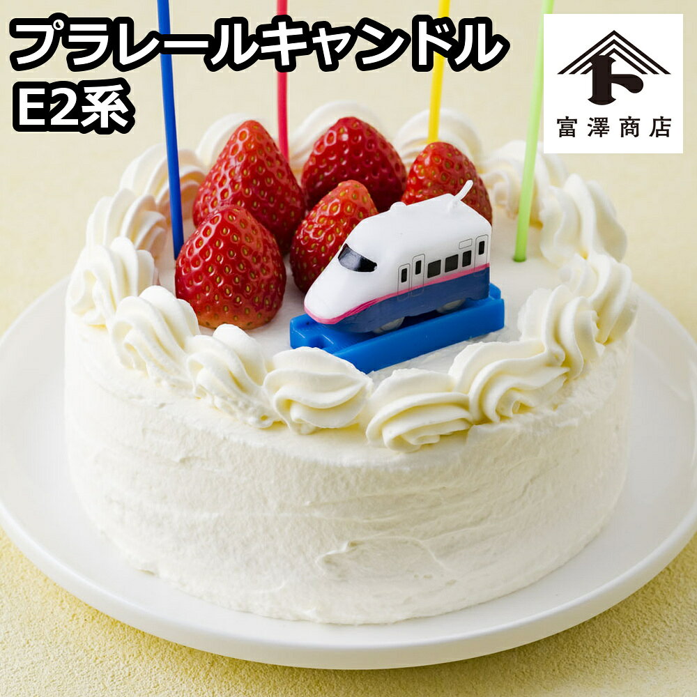商品寸法：50×22×H26mm * 食べられません。 プラレールみたいなE2系新幹線型キャンドルです。レール付。管理番号：240211-1■商品寸法(WXDXH)：73×33×H40mm■注意事項：* 使用上のご注意* 炎は途中で消えるようになっておりますが、安全のため点火してから3分以内に消火してください。* 本品は食べ物ではありません。誤って口に入れないようにご注意ください。* 点火の際は芯糸の先端ではなく根元に火をつけてください。* 火を灯したら絶対にそばを離れないでください。* 本品はパラフィンが原料ですので、消火の際は水を使用しないでください。* 燃えやすい物の近くや風のあたる場所でのご使用は避け、安全な場所で真っ直ぐに固定してご使用ください。* 食品にご使用の際は、ロウが垂れる場合がありますので、アルミホイルなどで受け皿を作って使用される事をお勧めします。* 就寝の際には必ず消火を確かめてください。* 直射日光、高温所、小児やペットのそばで燃焼、保管はしないでください。■販売者：株式会社富澤商店/東京都町田市小山ヶ丘3丁目22-9◆商品の在庫・販売状況について◆ ・諸事情により、予告なく販売終了になる場合がございます。予めご了承ください。 ・当サイトに掲載されている商品は、ご購入可能な状態にあっても必ずしも在庫を保証するものではありません。予めご了承ください。