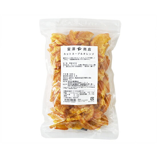 カットネーブルオレンジ / 500g【 富澤商店 公式 】