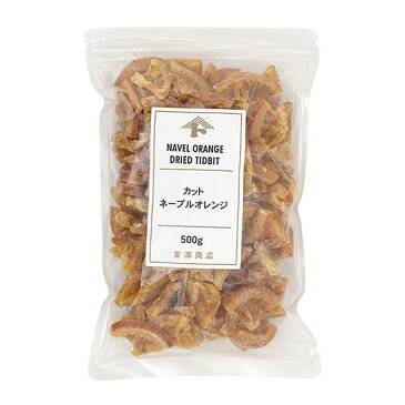 TOMIZ　cuoca　（富澤商店　クオカ）　カットネーブルオレンジ / 500g ドライフルーツ　柑橘系 オレンジピール系