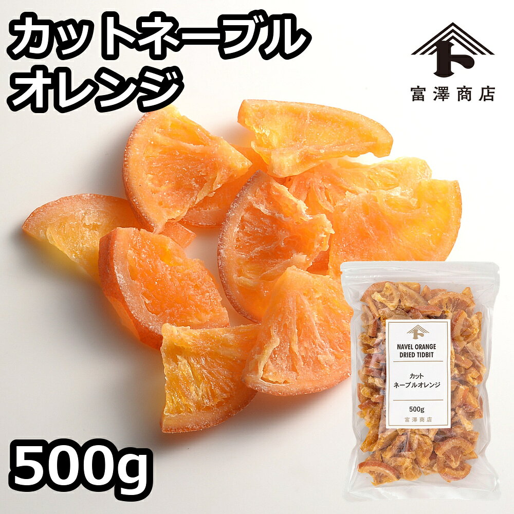 カットネーブルオレンジ / 500g【 富澤商店 公式 】