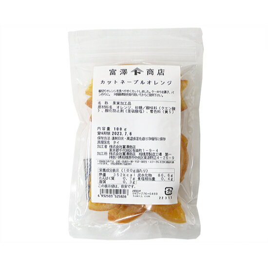 カットネーブルオレンジ / 100g【 富澤商店 公式 】