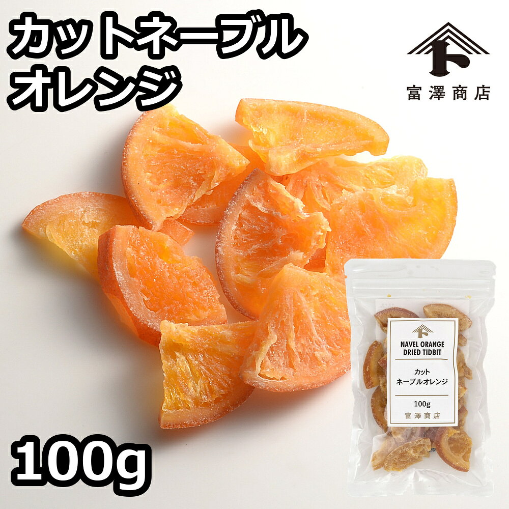 輪切りオレンジを食べやすくカットしました。 ケーキやお菓子、パン作りに。 管理番号：2411関連商品カテゴリ