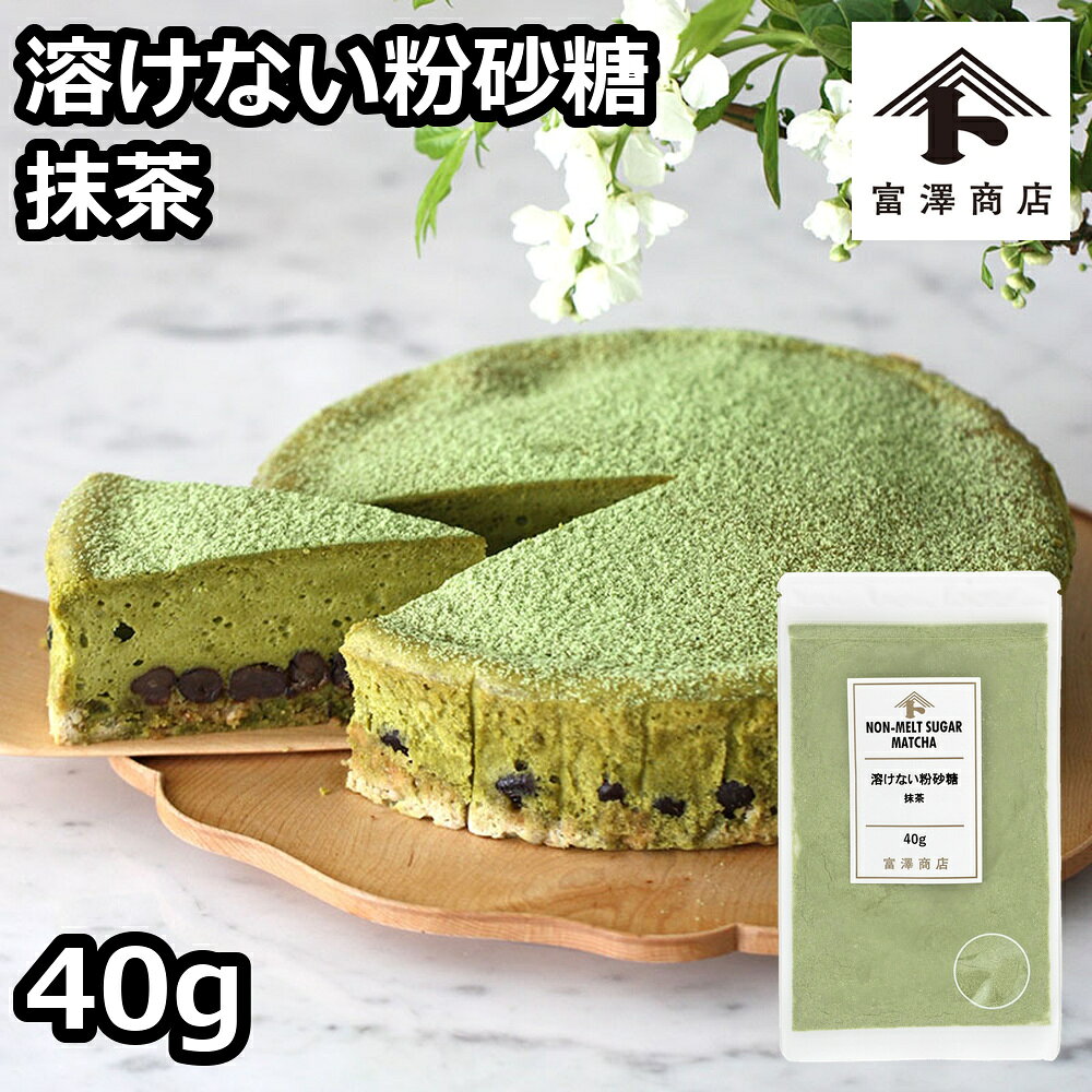 淡いグリーンがきれいな抹茶風味の溶けにくい粉砂糖です。 洋菓子、和菓子のデコレ−ションやトッピングに。 管理番号：2411名称製菓用粉糖 原材料名ぶどう糖(国内製造)、コーンスターチ、やし硬化油、抹茶／着色料(クチナシ、ウコン) 保存方法直射日光・高温多湿を避け冷暗所に保存 賞味期限(未開封時)製造日から270日　※製造日を起点とした期限です アレルギーなし(特定原材料7品目) コンタミネーション* 本品加工所では、小麦・乳成分・卵・そば・落花生・えび・かにを含む食品も扱っています。(特定原材料7品目中) 栄養成分表示(100g当たり) エネルギー 403kcal たんぱく質 1g 脂質 6.9g 炭水化物 84.3g 食塩相当量 0g　*この表示値は、目安です。 販売者株式会社富澤商店/東京都町田市小山ヶ丘3丁目22-9◆商品の在庫・販売状況について◆ ・諸事情により、予告なく販売終了になる場合がございます。予めご了承ください。 ・当サイトに掲載されている商品は、ご購入可能な状態にあっても必ずしも在庫を保証するものではありません。予めご了承ください。