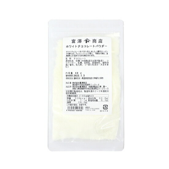 【 冷蔵便 】ホワイトチョコレートパウダー / 40g【 富