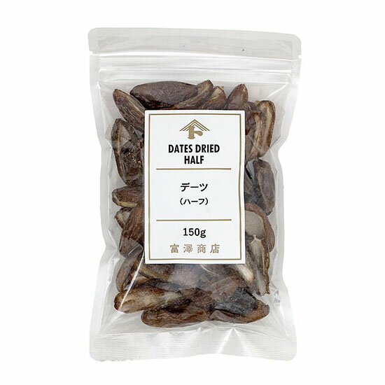 デーツ(ハーフ) / 150g【 富澤商店 公式 】