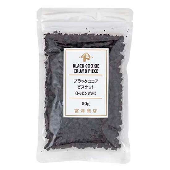 トッピング用 ブラックココアビスケット / 80g【 富澤商店 公式 】