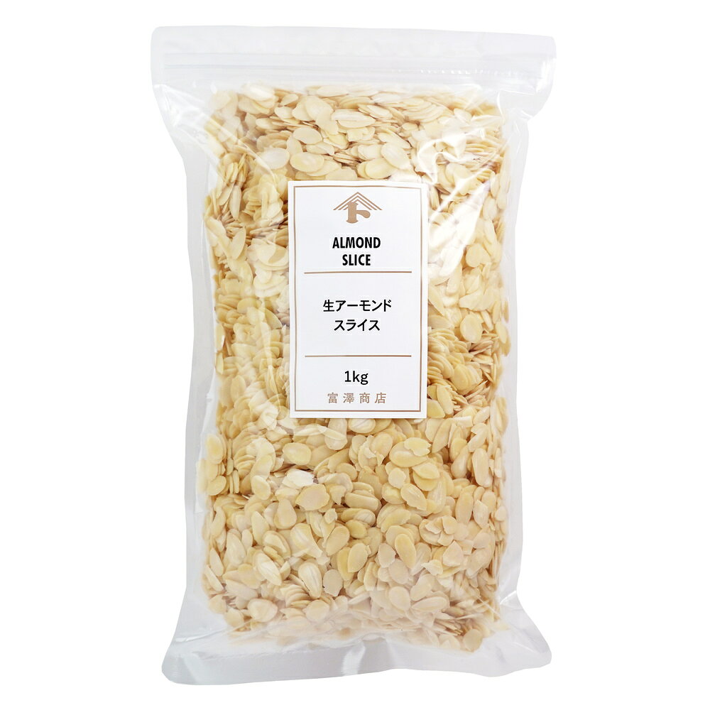 生アーモンドスライス 1kg