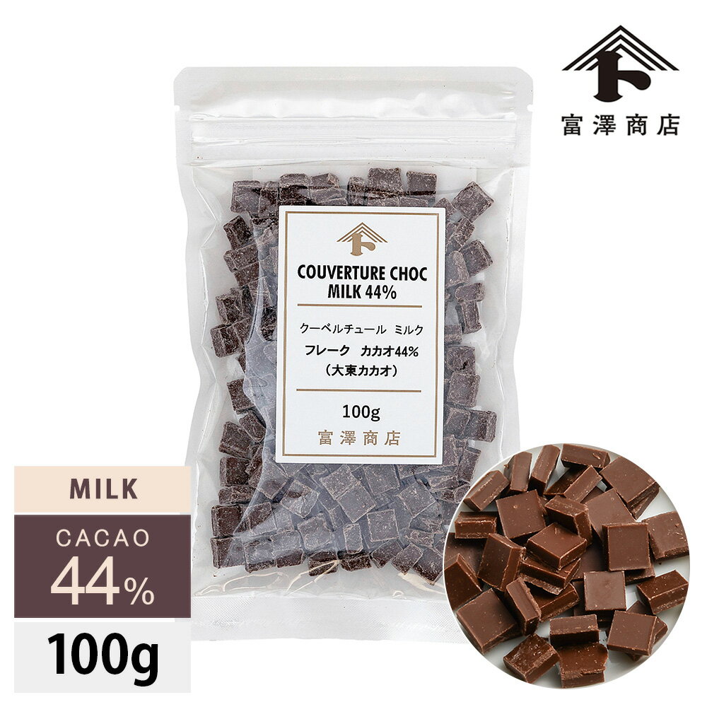 クーベルチュール ミルク フレーク カカオ44％(大東カカオ) 100g