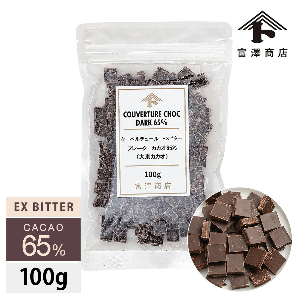 クーベルチュール EXビター フレーク カカオ65％(大東カカオ) 100g