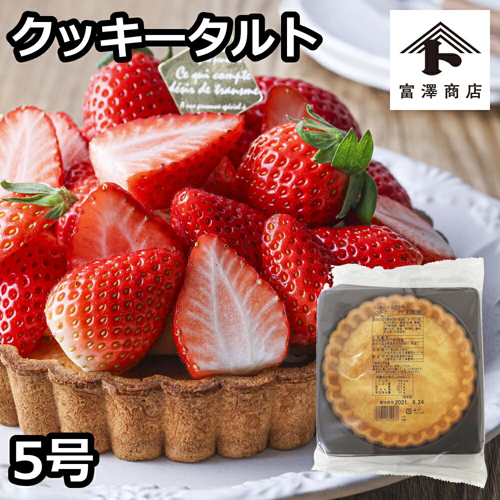 RIBBON クッキータルト5号 【 富澤商店 公式 】