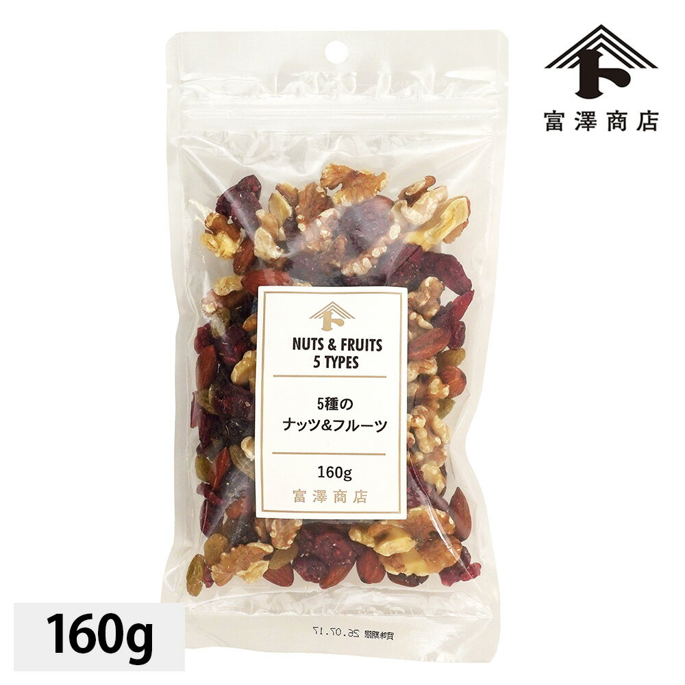 5種のナッツ＆フルーツ 160g