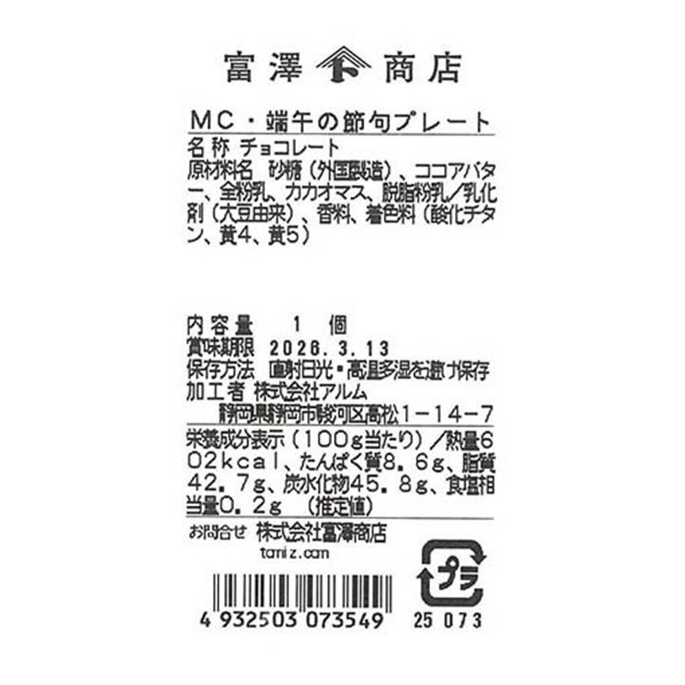 端午の節句プレート 1個【冷蔵便】【 富澤商店...の紹介画像2