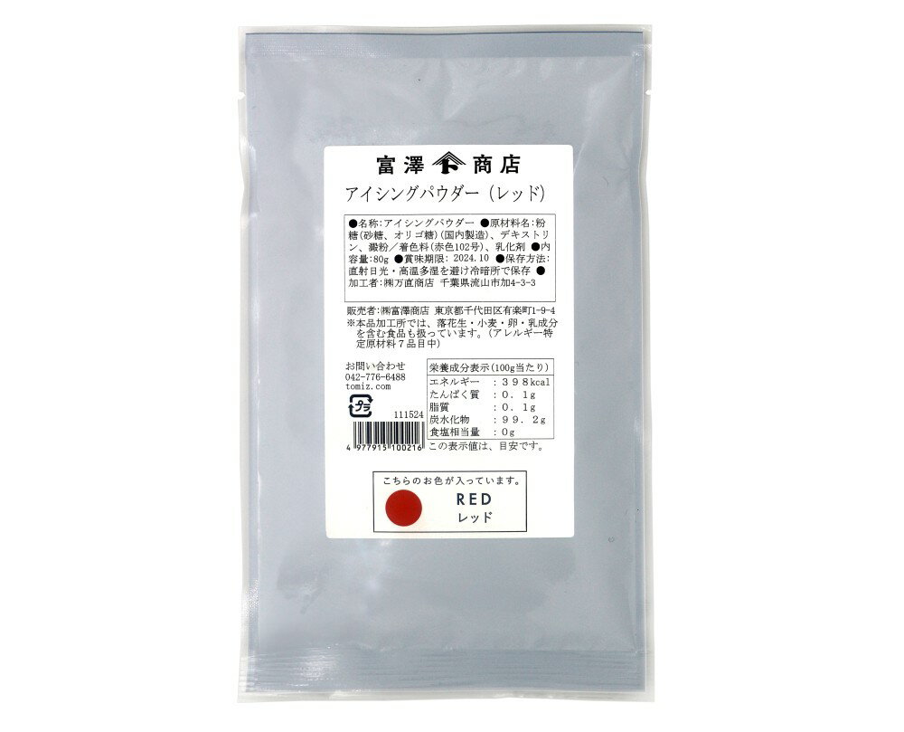 アイシングパウダー(レッド) 80g 赤色