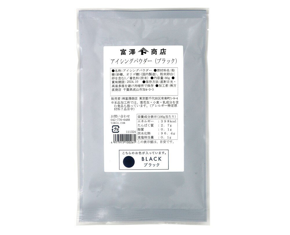 水を混ぜるだけで簡単にアイシングができるパウダーです。管理番号：2605原材料名粉糖(砂糖、オリゴ糖)(国内製造)、粉末卵白(卵を含む)／着色料(炭末)保存方法直射日光・高温多湿を避け冷暗所で保存賞味期限(未開封時)360日　※製造日を起点とした期限ですコンタミネーション* 本品加工所では、くるみ・小麦・卵・乳成分・落花生を含む食品も扱っています。(アレルギー特定原材料8品目中)栄養成分表示100gあたりエネルギー 398kcal たんぱく質2.7g 脂質0.1g 炭水化物96.4g 食塩相当量0.1 gこの表示値は、目安です。注意事項◆商品の在庫・販売状況について◆・諸事情により、予告なく販売終了になる場合がございます。予めご了承ください。・当サイトに掲載されている商品は、ご購入可能な状態にあっても必ずしも在庫を保証するものではありません。予めご了承ください。ご利用方法レシピアイシングパウダー15gに対して、計量スプーン小さじ1/2杯(2.5cc)の水を加え、ツヤがでるまでまぜてください。コルネや絞り袋に入れ、お好みのデコレーションをお楽しみください。ポイント・アイシングを柔らかくしたい時は水を数滴ずつ加え調節してください。・硬くしたい時はパウダーを少量ずつ加え調節してください。販売者株式会社富澤商店/東京都町田市小山ヶ丘3丁目22-9