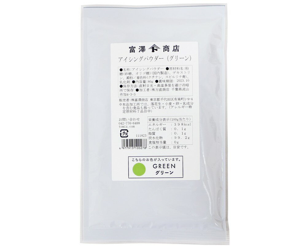 アイシングパウダー(グリーン) 80g 緑色