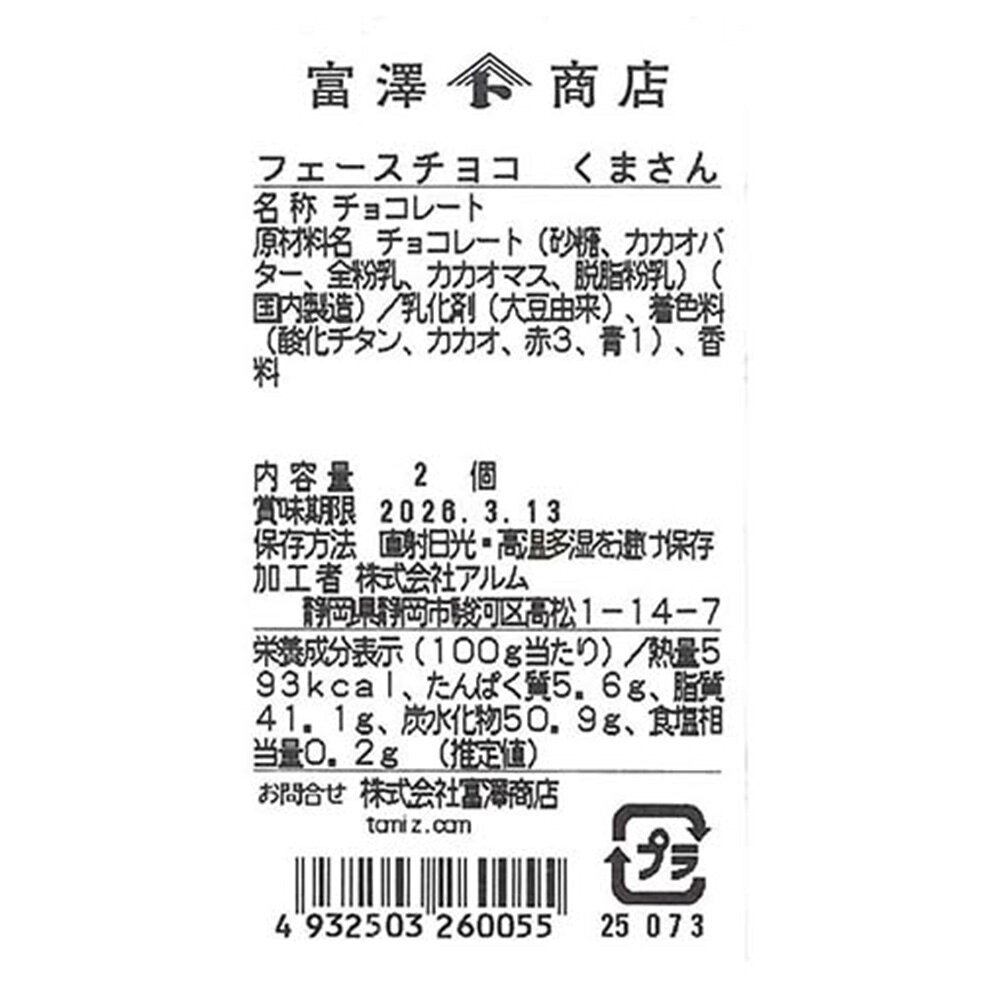 フェースチョコ くまさん 2個【冷蔵便】【 富...の紹介画像2