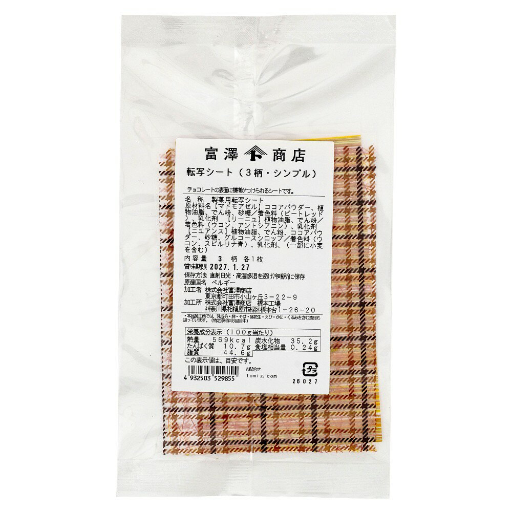 チョコレートの表面に模様がつけられるシートです。管理番号：2605商品寸法(WXDXH)1枚：90×H140mm原材料名【マドモアゼル】ココアパウダー、植物油脂、でん粉、砂糖／着色料(ビートレッド)、乳化剤【リーニュ】植物油脂、でん粉／着色料(ウコン、アントシアニン)、乳化剤【ニュアンス】植物油脂、でん粉、ココアパウダー、砂糖、グルコースシロップ／着色料(ウコン、スピルリナ青)、乳化剤、(一部に小麦を含む) 原産国名ベルギー原料原産地名なし保存方法直射日光・高温多湿を避け冷暗所に保存賞味期限(未開封時)365日　※製造日を起点とした期限ですアレルギーなしコンタミネーション* 本品加工所では、乳成分・卵・そば・落花生・えび・かに・くるみを含む食品も扱っています。(特定原材料8品目中)栄養成分表示100g当たりエネルギー 569kcal たんぱく質10.7g 脂質44.6g 炭水化物35.2g 食塩相当量0.24 gこの表示値は、目安です。注意事項* 二酸化チタンフリーの為、色彩表現の鮮やかさが弱めです。特にダークチョコレート上では映えませんのでご了承ください。◆商品の在庫・販売状況について◆・諸事情により、予告なく販売終了になる場合がございます。予めご了承ください。・当サイトに掲載されている商品は、ご購入可能な状態にあっても必ずしも在庫を保証するものではありません。予めご了承ください。ご利用方法【転写シートの使い方】転写シートを使うとチョコレートの表面に簡単に模様をつけられます。使い方　転写シートの上にチョコレートを流す[1] 転写シートを使う分だけカットし、平らな場所に(バットの上など)ざらざらした面を上にして置きます。[2] チョコレートをテンパリングします。[3] 転写シートの上にチョコレートを流し、模様全体が隠れるまでパレットで伸ばし広げます。※力を入れ過ぎると模様が消えてしまうのでご注意ください。※チョコレートが固まってしまうので手早く行いましょう。[4] 半固まりの状態になったらナイフや小さな抜き型でお好みの大きさや形に切れ目を入れておきます。[5] 完全に固まったら転写シートをそっとはがして（4）で入れた切れ目に沿ってカットします。使い方チョコレートの上に転写シートをのせる[1] チョコレートでコーティングしたガナッシュなどを用意します。[2] 一回り大きめに転写シートをカットし、チョコレートが固まる前にざらざらした面を下にしてのせます。※すぐに固まりはじめてしまうのでコーティングしたら手早く転写シートをのせましょう。[3] 完全に固まったら転写シートをそっとはがします。販売者株式会社富澤商店/東京都町田市小山ヶ丘3丁目22-9