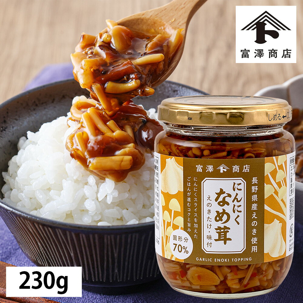 にんにくなめ茸 230g