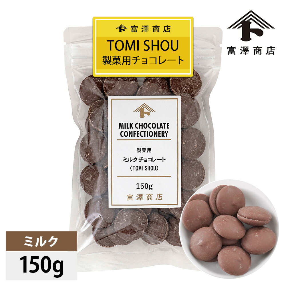 カカオ分24％のミルクチョコレート。コクや甘さが強く、苦みが少ないのが特徴です。管理番号：2509 TOMI SHOU製菓用チョコレートシリーズ原材料名 砂糖(国内製造又は外国製造)、植物油脂、カカオマス、ココアバター、全粉乳、脱脂粉乳、コ...