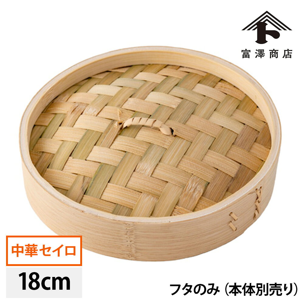 スス竹中華セイロ 18cm蓋 1個