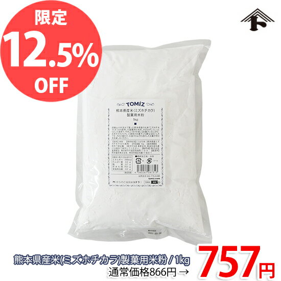 【1月のスペシャルセール品★12.5%OFF】熊本県産米（ミズホチカラ）製菓用米粉 / 1kg【特価品】【セール品】【 富澤商店 公式 】