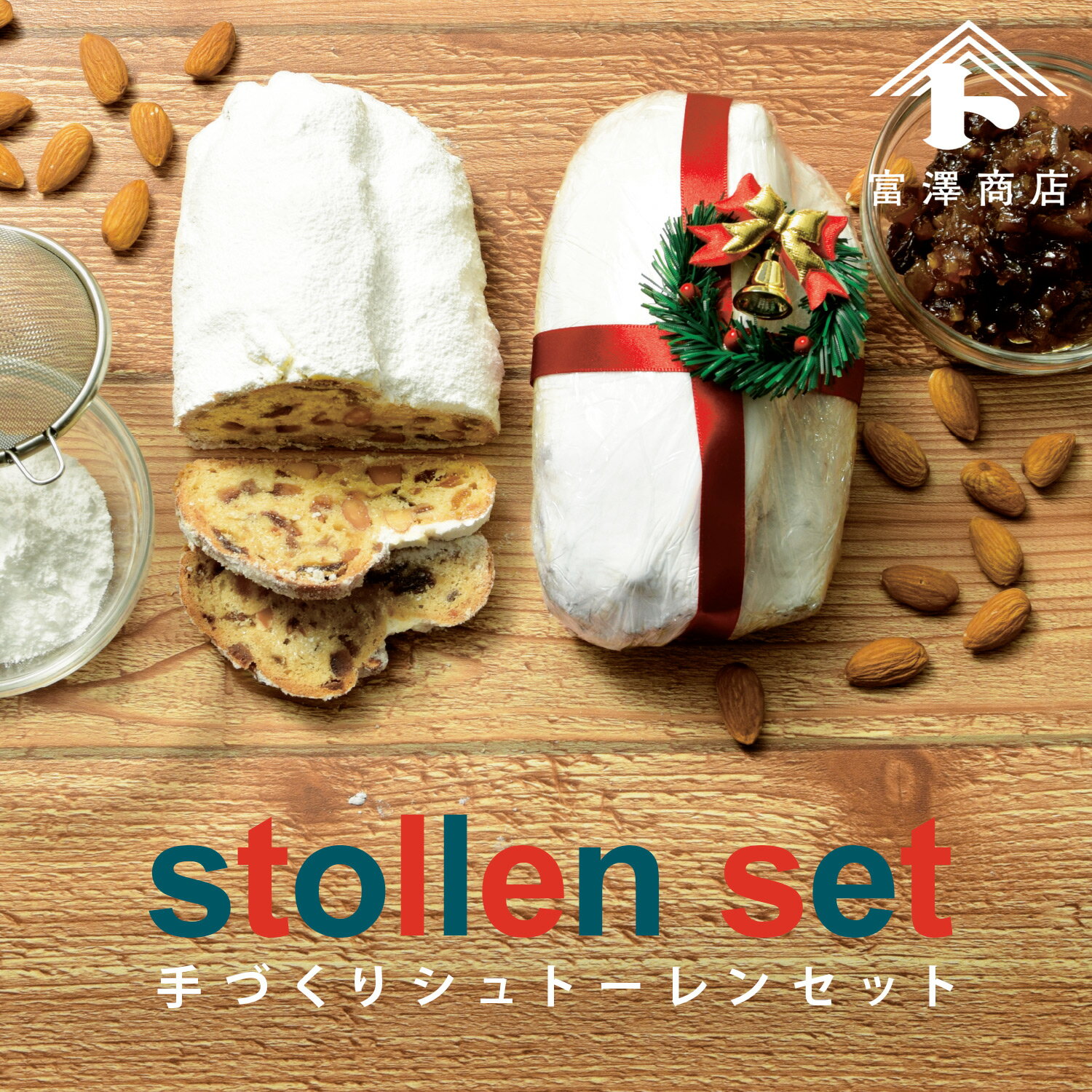 手づくりシュトーレンセット / 1セット【 富澤商店 公式 】のサムネイル