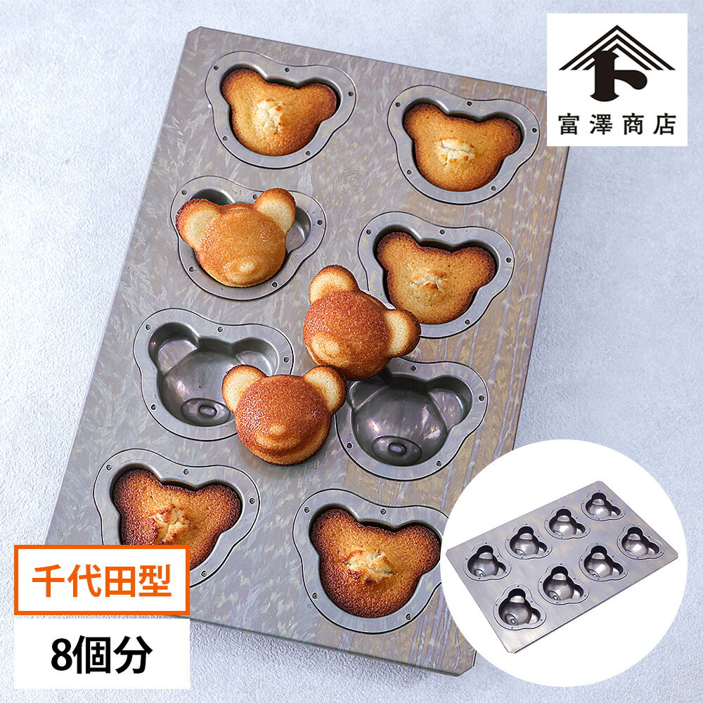 【マラソン期間中ポイント5倍!】富澤商店 x CHIYODA 千代田金属 くまちゃん8個型 / 1個【 取り寄せ 】【 富澤商店 公式 】のサムネイル