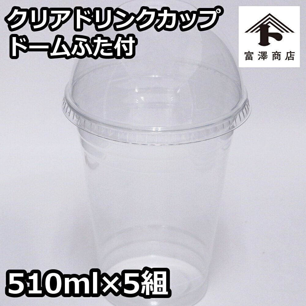 クリアドリンクカップ510ml ドームふた付 / 5組【 富澤商店 公式 】