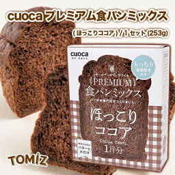 ★cuocaプレミアム食パンミックス（ほっこりココア） / 1セット（253g）【 富澤商店 公式 】