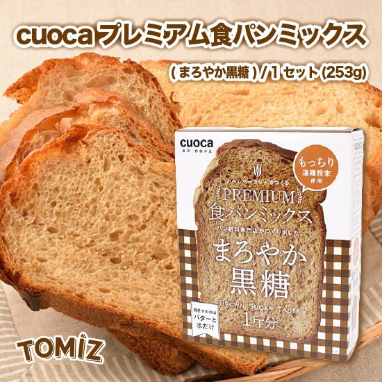 ★cuocaプレミアム食パンミックス（まろやか黒糖） / 1セット（253g）【 富澤商店 公式 】