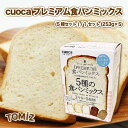 ★cuocaプレミアム食パンミックス（5種セット） / 1セット（253g×5）【 富澤商店 公式 】