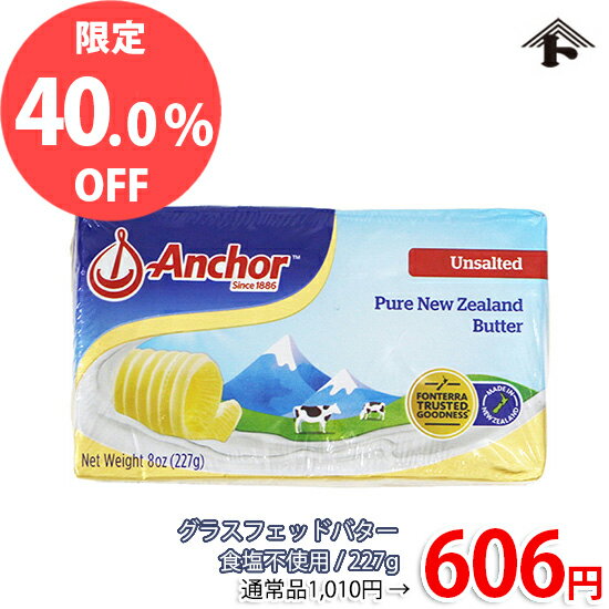 【特価品★通常価格より40%OFF】アンカー グラスフェッドバター 食塩不使用 / 227g【 冷蔵便 】【 特価品 】【セール品】【 富澤商店 公式 】