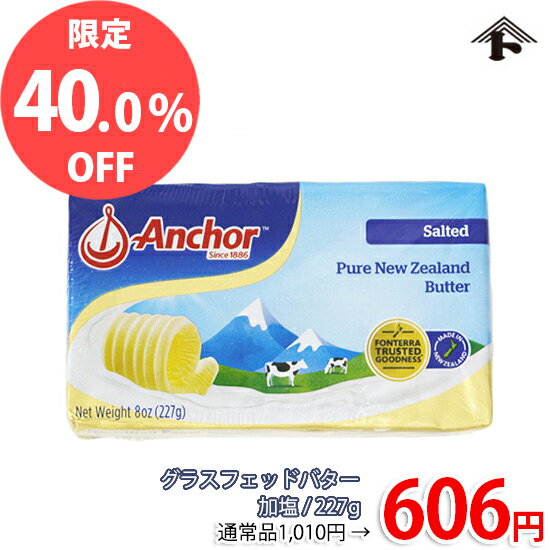 【冷蔵便でのお届けとなります】ニュージーランドのグラスフェッドバター加塩タイプです。 管理番号：240211-1■名称：バター ■原材料名：生乳、食塩 ■原産国名：ニュージーランド ■保存方法(未開封)：要冷蔵(10℃以下) ■アレルギー：特定：乳 ■栄養成分表示：(100g当たり) エネルギー 725kcal たんぱく質 0.6g 脂質 81.4g 炭水化物 0.6g 食塩相当量 1.5g ■詳細：* グラスフェッドバターとは、牧草主体の放牧酪農で育てた牛の生乳を原料としたバターです。(季節的要因等により牧草以外に一部補助飼料を与えることもあります。) ■販売者：株式会社富澤商店/東京都町田市小山ヶ丘3丁目22-9