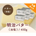 エントリーでポイント5倍! 明治バター 加塩 / 450g×5個セット【 冷蔵便 】【 富澤商店 公式 】