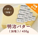 エントリーでポイント5倍! 明治バター 加塩 / 450g×10個セット【 冷蔵便 】【 富澤商店 公式 】