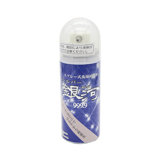 スプレー式食用純銀粉 銀河 / 45ml【 富澤商店 公式 】