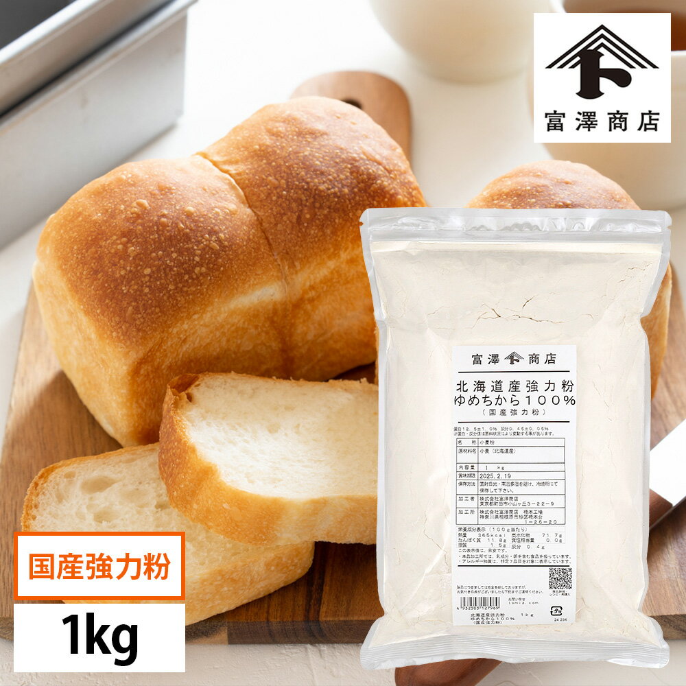 【11月おすすめ品】強力粉 北海道産強力粉（ゆめちから100％） / 1kg【 富澤商店 公式 】のサムネイル