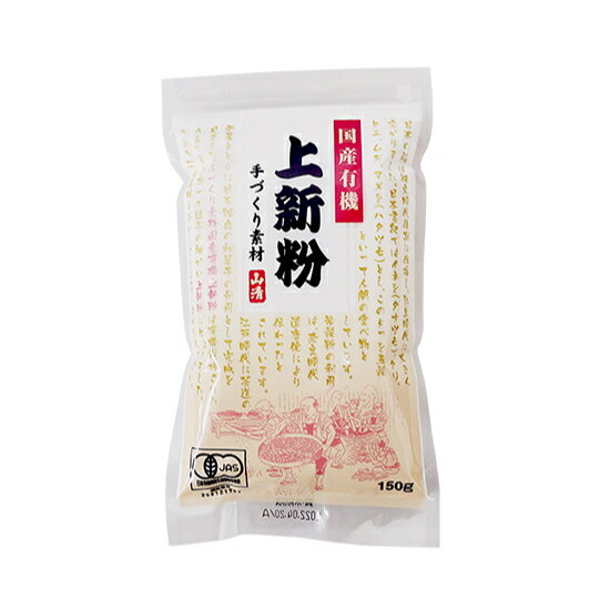 【有機JAS】有機栽培上新粉 / 150g【 富澤商店 公式 】